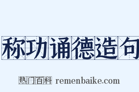 称功诵德造句是什么意思的图片